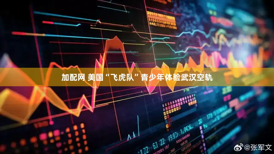 加配網(wǎng) 美國“飛虎隊(duì)”青少年體驗(yàn)武漢空軌