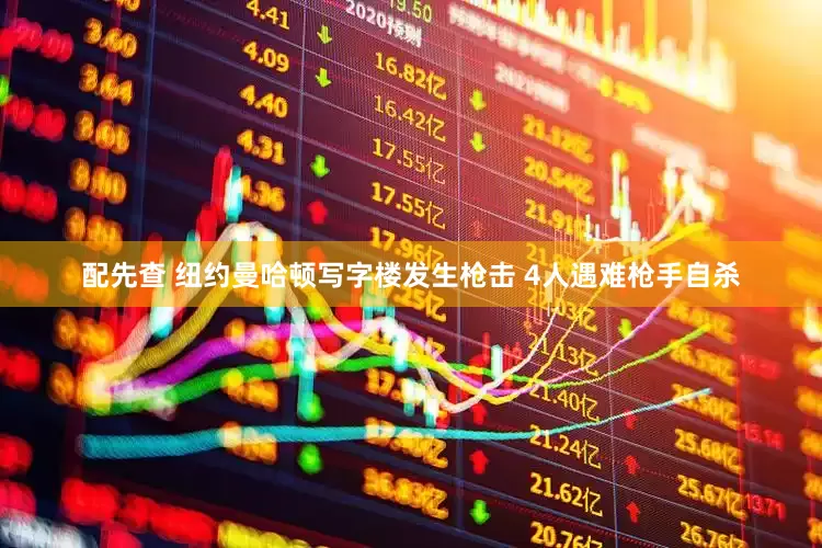 配先查 紐約曼哈頓寫(xiě)字樓發(fā)生槍擊 4人遇難槍手自殺